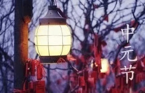 中元节这天各地有什么习俗，又有哪些禁忌呢_民俗文化 菊江历史网