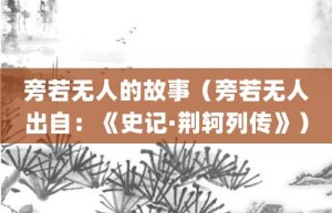 旁若无人的故事（旁若无人出自：《史记·荆轲列传》）_成语故事 菊江历史网