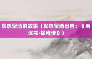 炙鸡絮酒的故事（炙鸡絮酒出自：《后汉书·徐稚传》）_成语故事 菊江历史网