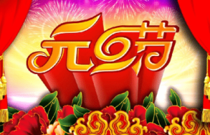 古代有元旦节吗，古人如何过元旦节呢_民俗文化 菊江历史网