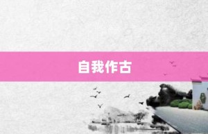 自我作古【自我作古的意思】- 成语大全