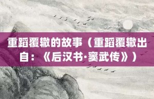 重蹈覆辙的故事（重蹈覆辙出自：《后汉书·窦武传》）_成语故事 菊江历史网