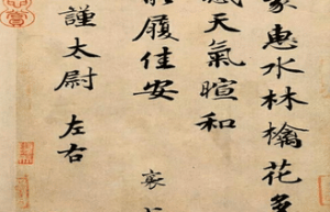 蔡襄的《蒙惠帖》写了什么，《蒙惠帖》原文及注释_民俗文化 菊江历史网