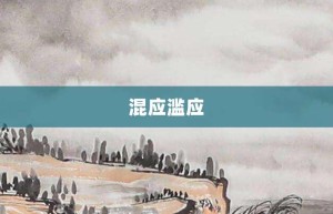 混应滥应【混应滥应的意思】- 成语大全