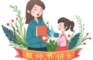 教师节有什么演变历史，最初将节日定于什么时候_民俗文化 菊江历史网