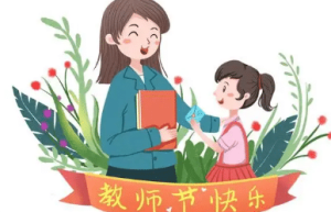 教师节是每年的9月10日，关于这个日期有何争议_民俗文化 菊江历史网
