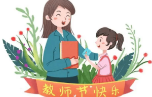 关于教师节，人们有统一、固定的庆祝形式吗_民俗文化 菊江历史网