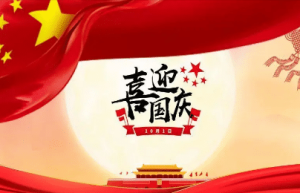 “国庆”一词是什么意思，关于国庆节有何演变历史_民俗文化 菊江历史网