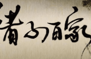 小说家是诸子百家之一，有什么思想以及代表人物_民俗文化 菊江历史网
