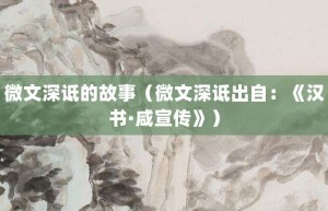 微文深诋的故事（微文深诋出自：《汉书·咸宣传》）_成语故事 菊江历史网