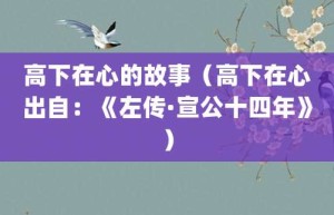 高下在心的故事（高下在心出自：《左传·宣公十四年》）_成语故事 菊江历史网