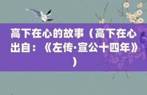 高下在心的故事（高下在心出自：《左传·宣公十四年》）_成语故事 菊江历史网
