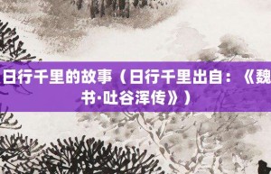 日行千里的故事（日行千里出自：《魏书·吐谷浑传》）_成语故事 菊江历史网