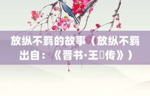 放纵不羁的故事（放纵不羁出自：《晋书·王濛传》）_成语故事 菊江历史网