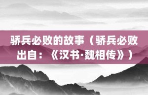 骄兵必败的故事（骄兵必败出自：《汉书·魏相传》）_成语故事 菊江历史网