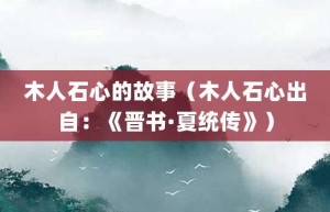 木人石心的故事（木人石心出自：《晋书·夏统传》）_成语故事 菊江历史网