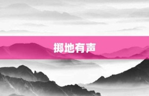 掷地有声【掷地有声的意思】- 成语大全