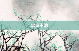 忠贞不渝【忠贞不渝的意思】- 成语大全