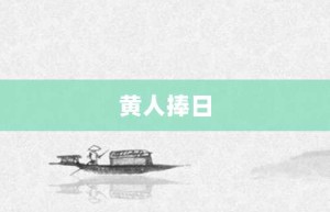 黄人捧日【黄人捧日的意思】- 成语大全