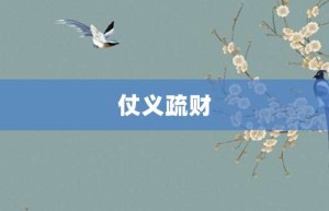 仗义疏财【仗义疏财的意思】- 成语大全