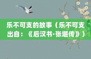 乐不可支的故事（乐不可支出自：《后汉书·张堪传》）_成语故事 菊江历史网