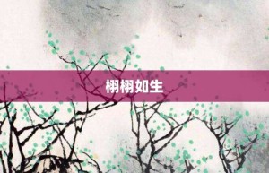 栩栩如生【栩栩如生的意思】- 成语大全