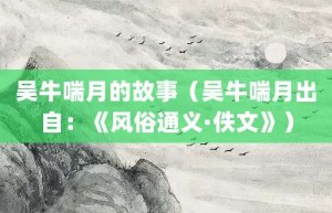 吴牛喘月的故事（吴牛喘月出自：《风俗通义·佚文》）_成语故事 菊江历史网