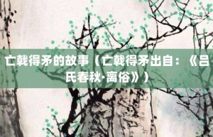 亡戟得矛的故事（亡戟得矛出自：《吕氏春秋·离俗》）_成语故事 菊江历史网