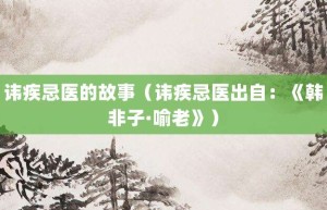 讳疾忌医的故事（讳疾忌医出自：《韩非子·喻老》）_成语故事 菊江历史网