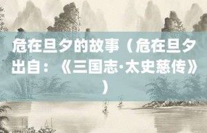 危在旦夕的故事（危在旦夕出自：《三国志·太史慈传》）_成语故事 菊江历史网