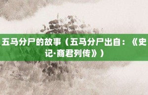 五马分尸的故事（五马分尸出自：《史记·商君列传》）_成语故事 菊江历史网
