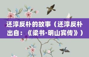 还淳反朴的故事（还淳反朴出自：《梁书·明山宾传》）_成语故事 菊江历史网