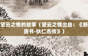 望云之情的故事（望云之情出自：《新唐书·狄仁杰传》）_成语故事 菊江历史网