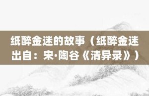 纸醉金迷的故事（纸醉金迷出自：宋·陶谷《清异录》）_成语故事 菊江历史网