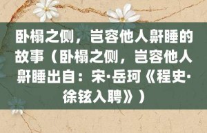 卧榻之侧，岂容他人鼾睡的故事（卧榻之侧，岂容他人鼾睡出自：宋·岳珂《程史·徐铉入聘》）_成语故事 菊江历史网