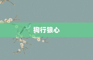 狗行狼心【狗行狼心的意思】- 成语大全