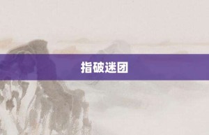 指破迷团【指破迷团的意思】- 成语大全