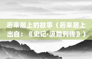 后来居上的故事（后来居上出自：《史记·汲黯列传》）_成语故事 菊江历史网