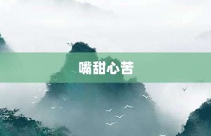 嘴甜心苦【嘴甜心苦的意思】- 成语大全