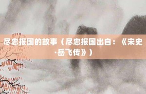 尽忠报国的故事（尽忠报国出自：《宋史·岳飞传》）_成语故事 菊江历史网