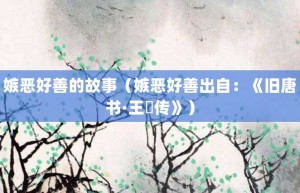 嫉恶好善的故事（嫉恶好善出自：《旧唐书·王珪传》）_成语故事 菊江历史网