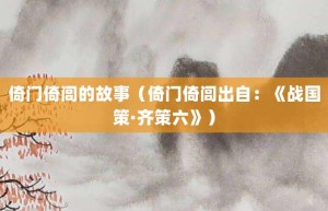 倚门倚闾的故事（倚门倚闾出自：《战国策·齐策六》）_成语故事 菊江历史网