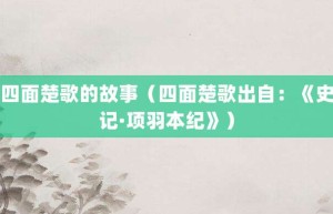 四面楚歌的故事（四面楚歌出自：《史记·项羽本纪》）_成语故事 菊江历史网