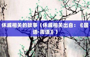 休戚相关的故事（休戚相关出自：《国语·周语》）_成语故事 菊江历史网