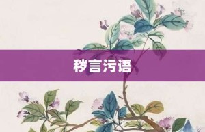 秽言污语【秽言污语的意思】- 成语大全