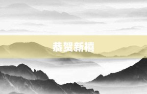 恭贺新禧【恭贺新禧的意思】- 成语大全