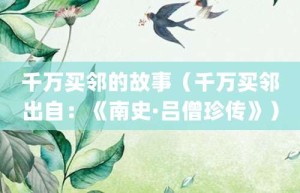 千万买邻的故事（千万买邻出自：《南史·吕僧珍传》）_成语故事 菊江历史网