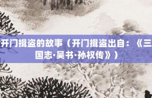 开门揖盗的故事（开门揖盗出自：《三国志·吴书·孙权传》）_成语故事 菊江历史网