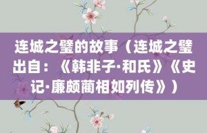 连城之璧的故事（连城之璧出自：《韩非子·和氏》《史记·廉颇蔺相如列传》）_成语故事 菊江历史网