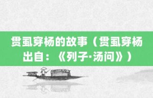 贯虱穿杨的故事（贯虱穿杨出自：《列子·汤问》）_成语故事 菊江历史网